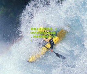 海港上演谈判奇迹，300万欧锋霸压哨加盟，转会费骤降至80万！