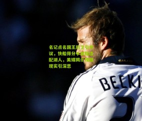 名记点名国王后卫引热议，快船得分手被指适配湖人，美媒揭示残酷现实引深思
