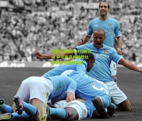 樊振东独取两分力挽狂澜 萨尔布吕肯险胜杜塞尔多夫晋级在望