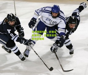 法甲强弱对话，欧塞尔主场死守，巴黎圣日耳曼攻坚破局