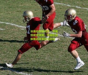 冰面绽放新光芒，李昊惊艳世锦赛，中国队团体赛战术革新引热议