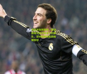 周定洋告别蓉城，薪资新规与战术变革下的离队，深圳新鹏城高薪抛橄榄枝