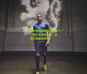 奥巴梅扬闪耀欧冠舞台，前六轮独造七球，剑指生涯最佳赛季