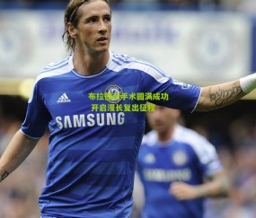 布拉德利手术圆满成功 开启漫长复出征程