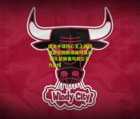 国足中场核心王上源因腰部伤势缺席迪拜集训 归化前锋塞鸟就位全力合练