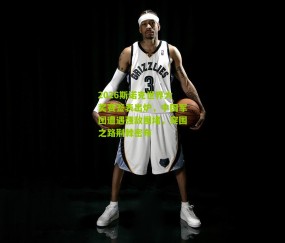 2026斯诺克世界大奖赛签表出炉，中国军团遭遇强敌围堵，突围之路荆棘密布