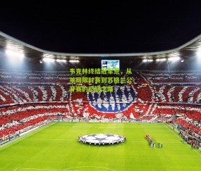 韦克林终结冠军荒，从单局限时赛到苏格兰公开赛的坚韧之路