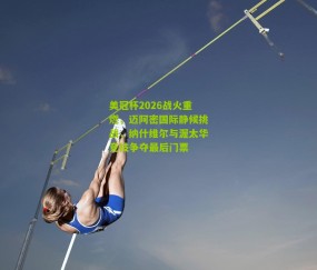 美冠杯2026战火重燃，迈阿密国际静候挑战，纳什维尔与渥太华竞技争夺最后门票