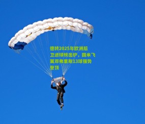 德转2025年欧洲后卫进球榜出炉，国米飞翼邓弗里斯13球强势登顶