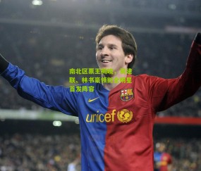 南北区票王揭晓，易建联、林书豪领衔全明星首发阵容