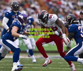 世体曝特狮伤愈在即，对阵老东家巴萨或触发30万欧元特殊条款