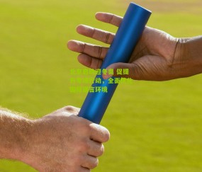 北京启动迎冬奥 促提升专项行动,全面优化国际语言环境