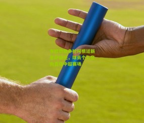 东欧劲旅争抢阿根廷新星萨缅托，球员个人意向直指中超赛场