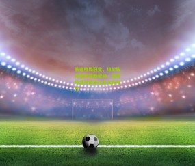 赛道格局裂变，维伦纽夫剖析速度密码，维斯塔潘持续进化定义新时代