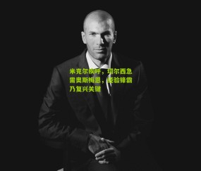 米克尔疾呼，切尔西急需奥斯梅恩，经验锋霸乃复兴关键