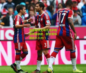 奥洛莫茨主场力克萨格勒布迪纳摩，欧战赛场爆出不小冷门