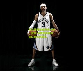 尤文图斯加速清洗计划，若昂-马里奥高薪成离队最大绊脚石