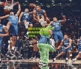 斯坦丘点球梦碎十二码 帕夫洛维奇刨坑战术引热议