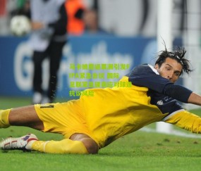 马卡披露退票潮引发FIFA紧急会议 国际足联紧急磋商应对球迷抗议风险