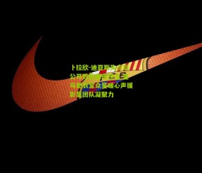 卜拉欣-迪亚斯失点后公开致歉展现担当 皇马更衣室众星暖心声援彰显团队凝聚力