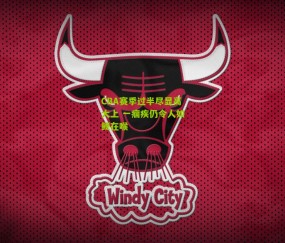 CBA赛季过半尽显高大上 一痼疾仍令人如鲠在喉