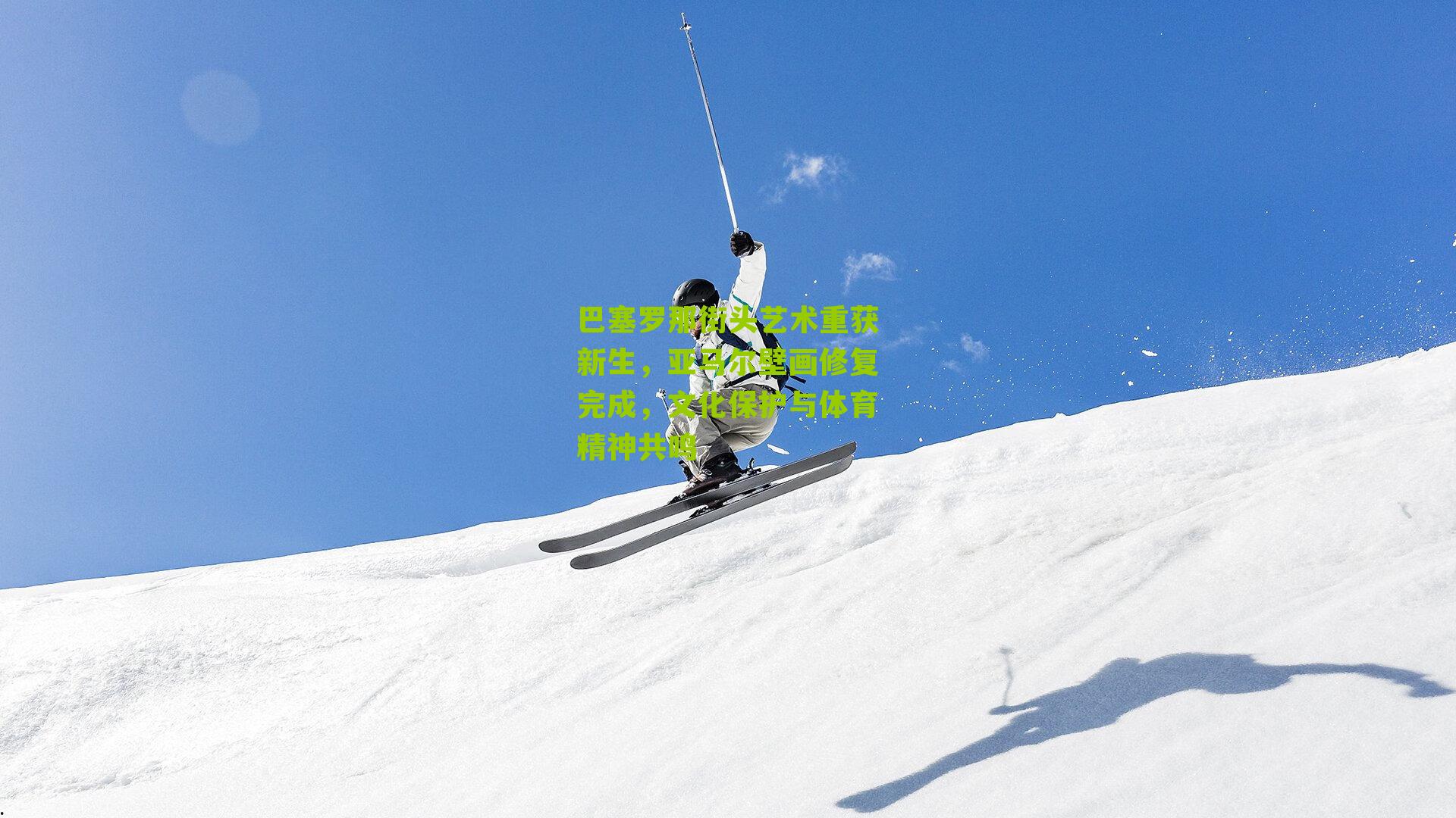 巴塞罗那街头艺术重获新生,亚马尔壁画修复完成,文化保护与体育精神共鸣