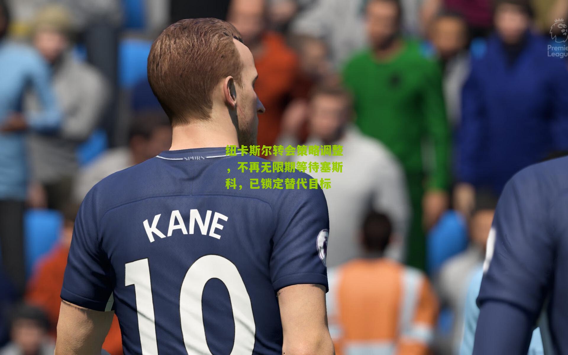 纽卡斯尔转会策略调整,不再无限期等待塞斯科,已锁定替代目标