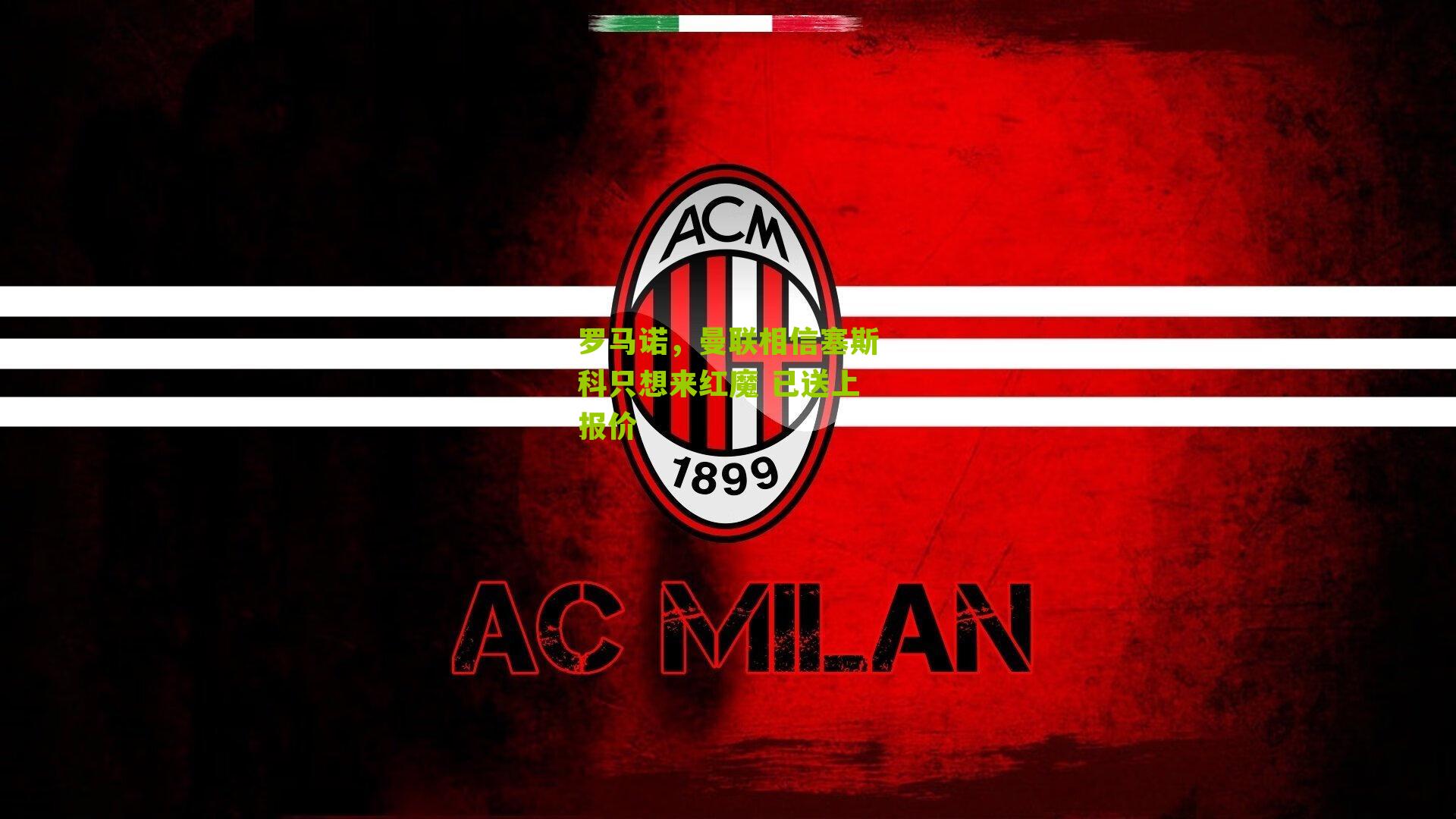 罗马诺,曼联相信塞斯科只想来红魔 已送上报价