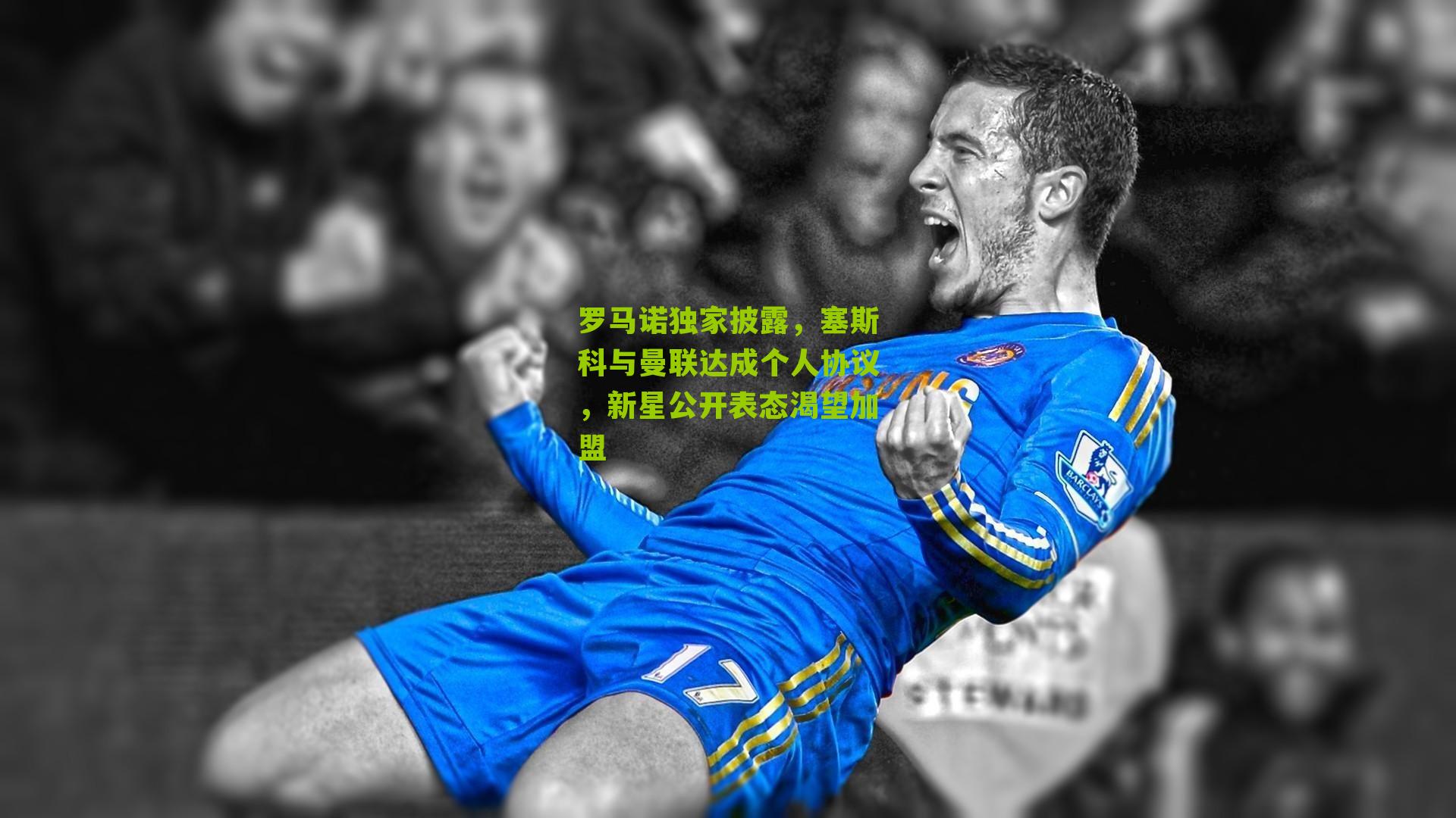 罗马诺独家披露，塞斯科与曼联达成个人协议，新星公开表态渴望加盟