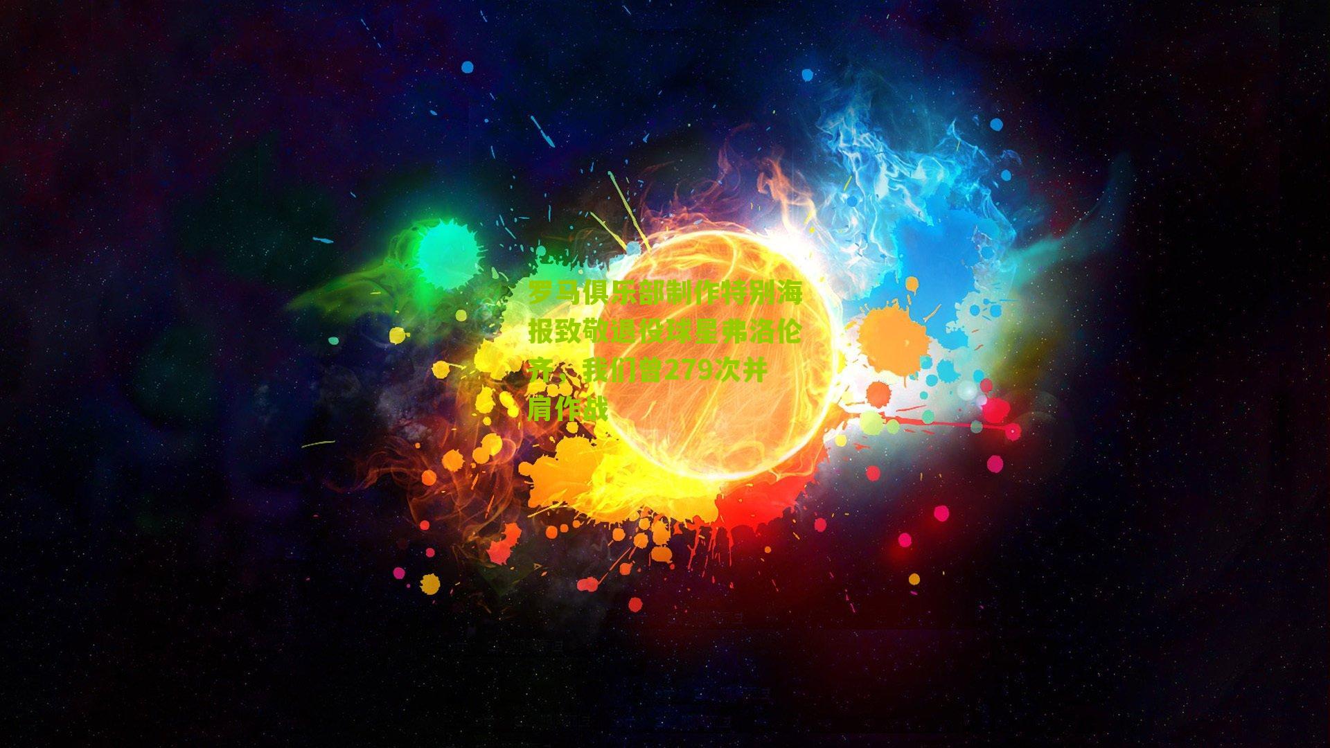 罗马俱乐部制作特别海报致敬退役球星弗洛伦齐,我们曾279次并肩作战