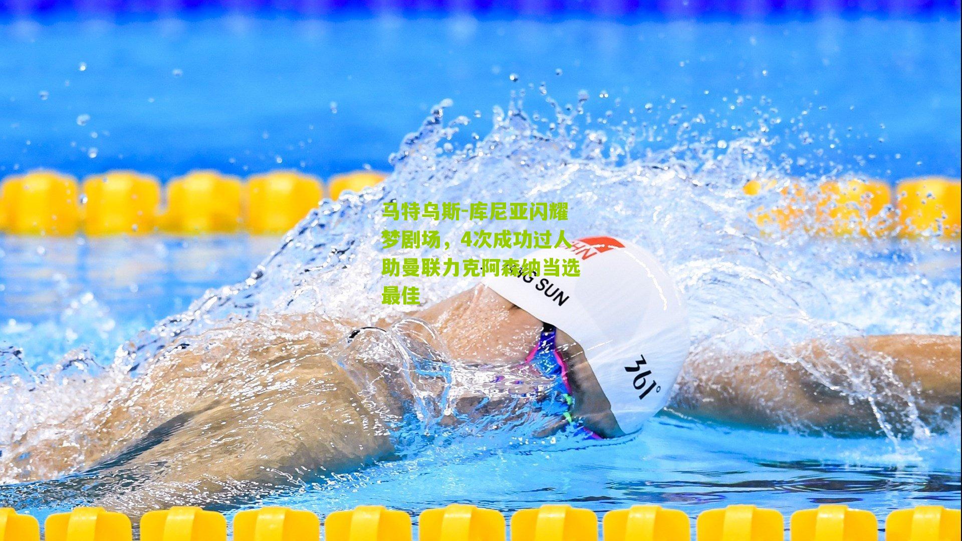 马特乌斯-库尼亚闪耀梦剧场,4次成功过人助曼联力克阿森纳当选最佳