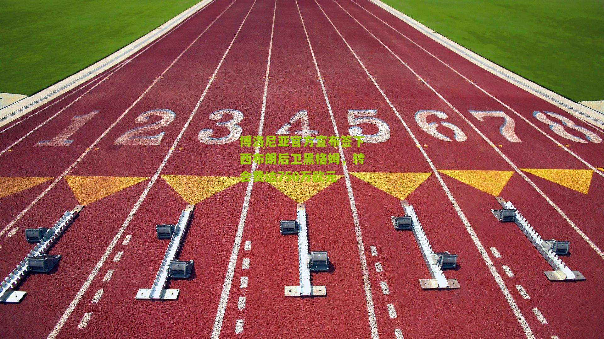 博洛尼亚官方宣布签下西布朗后卫黑格姆,转会费达750万欧元