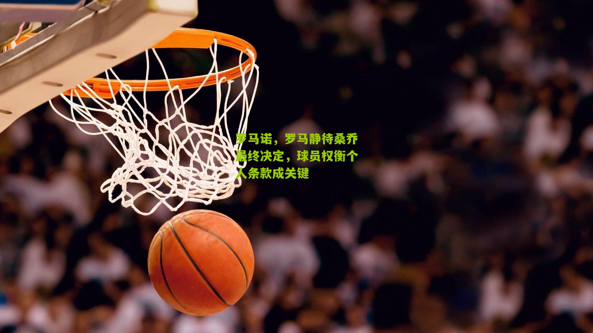 罗马诺,罗马静待桑乔最终决定,球员权衡个人条款成关键