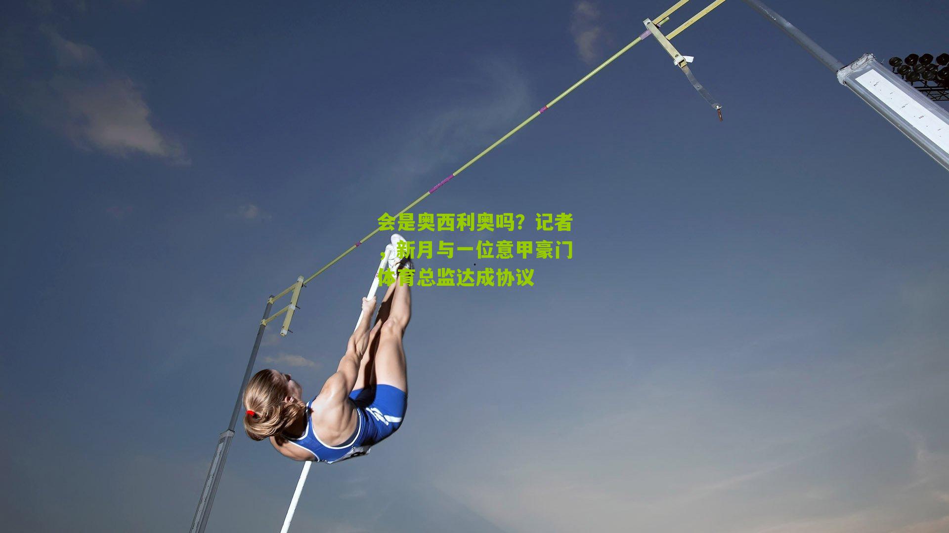 会是奥西利奥吗?记者,新月与一位意甲豪门体育总监达成协议