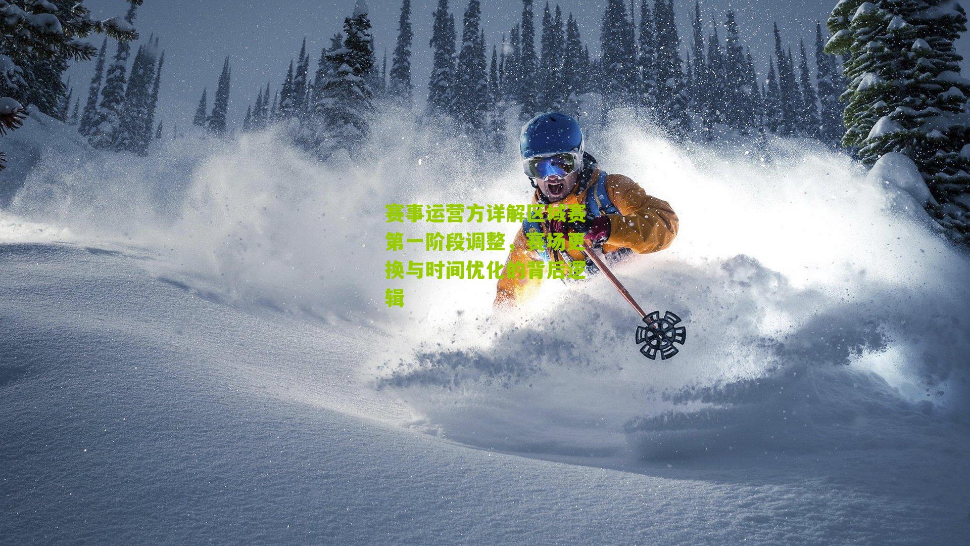 赛事运营方详解区域赛第一阶段调整,赛场更换与时间优化的背后逻辑