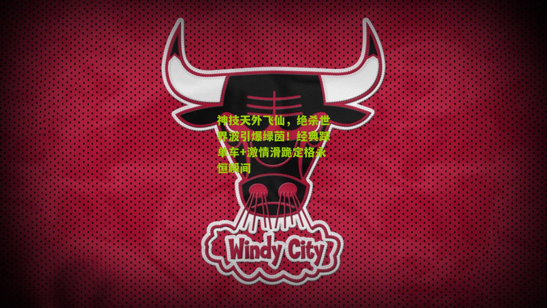 神技天外飞仙,绝杀世界波引爆绿茵!经典踩单车+激情滑跪定格永恒瞬间