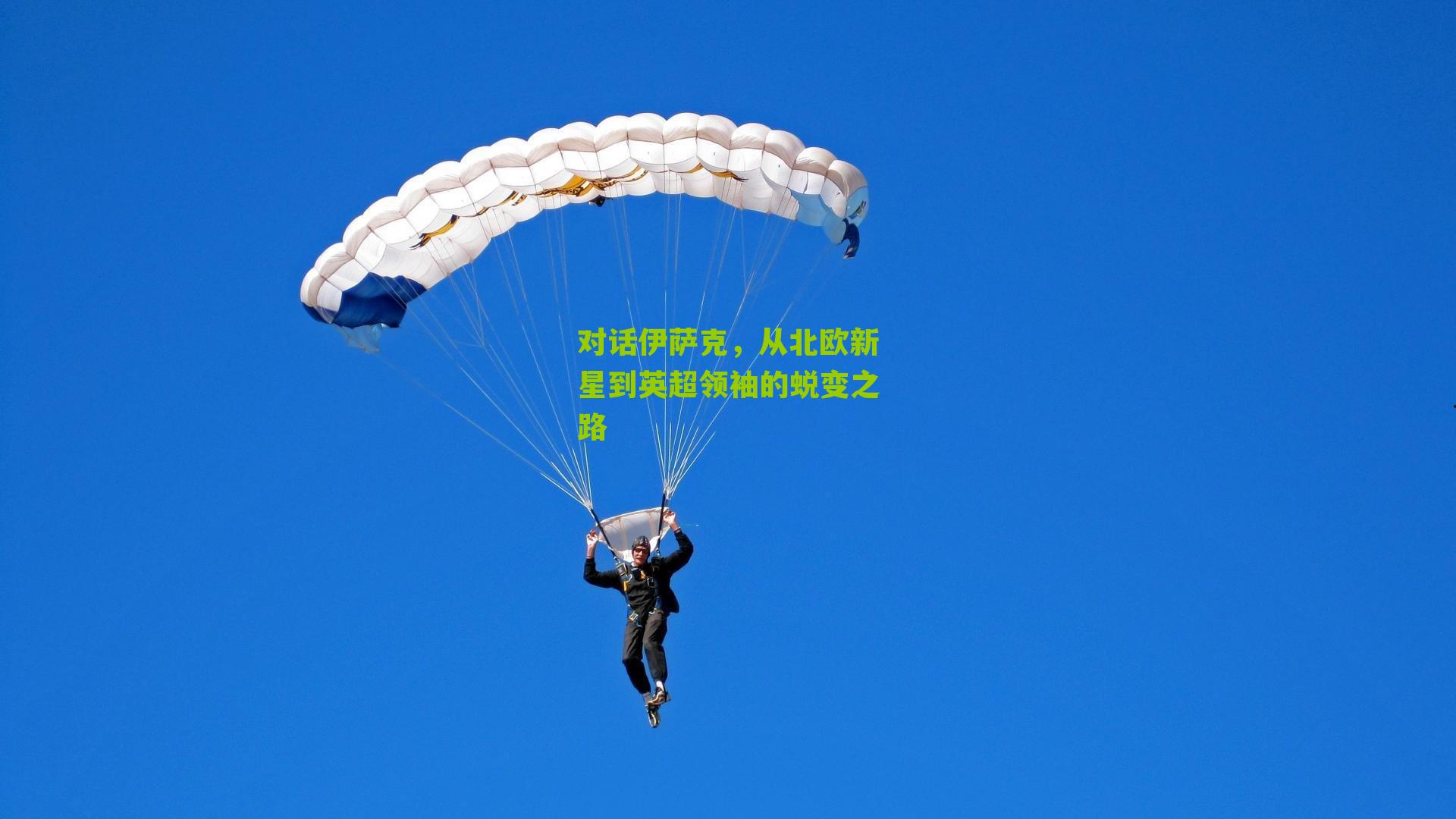 对话伊萨克,从北欧新星到英超领袖的蜕变之路