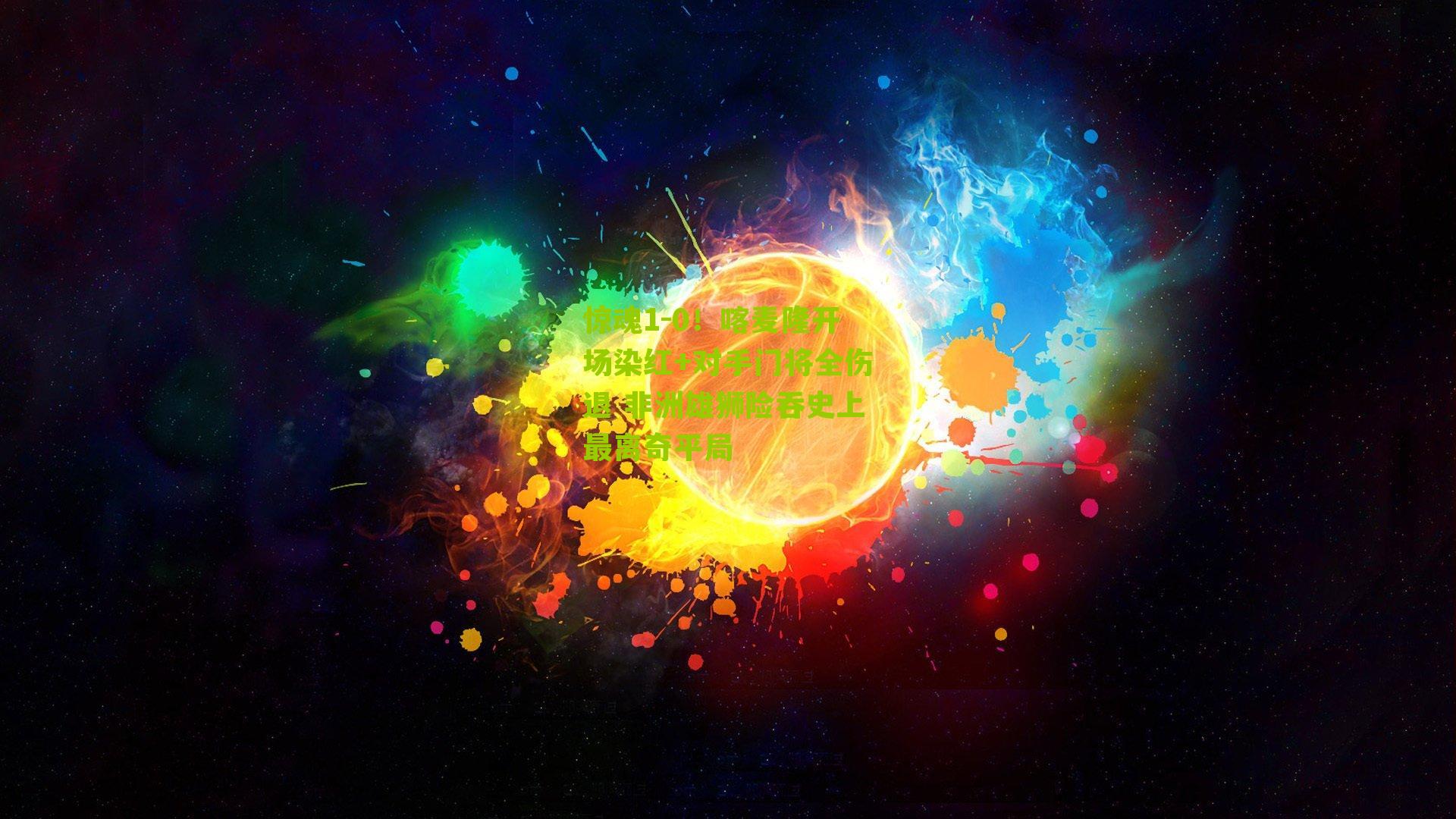 惊魂1-0!喀麦隆开场染红+对手门将全伤退 非洲雄狮险吞史上最离奇平局