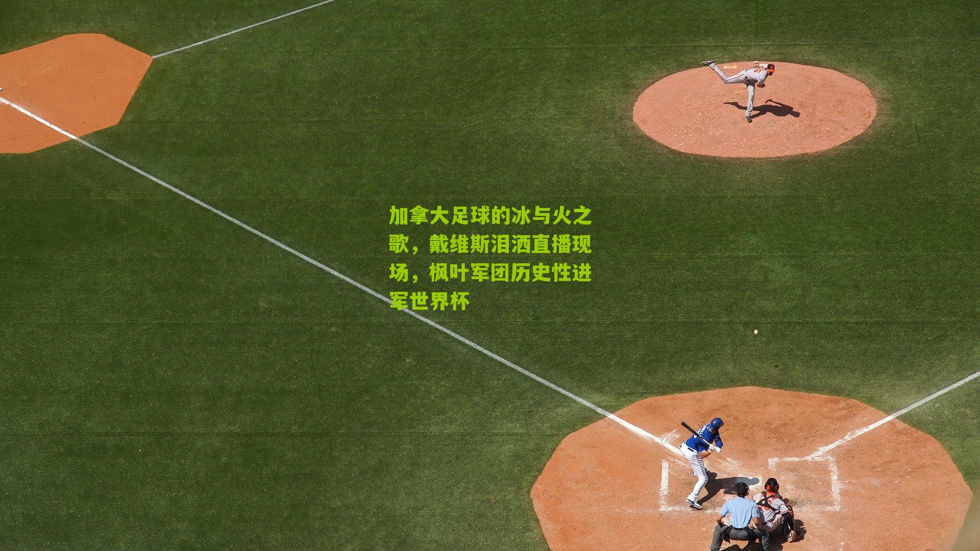 加拿大足球的冰与火之歌,戴维斯泪洒直播现场,枫叶军团历史性进军世界杯