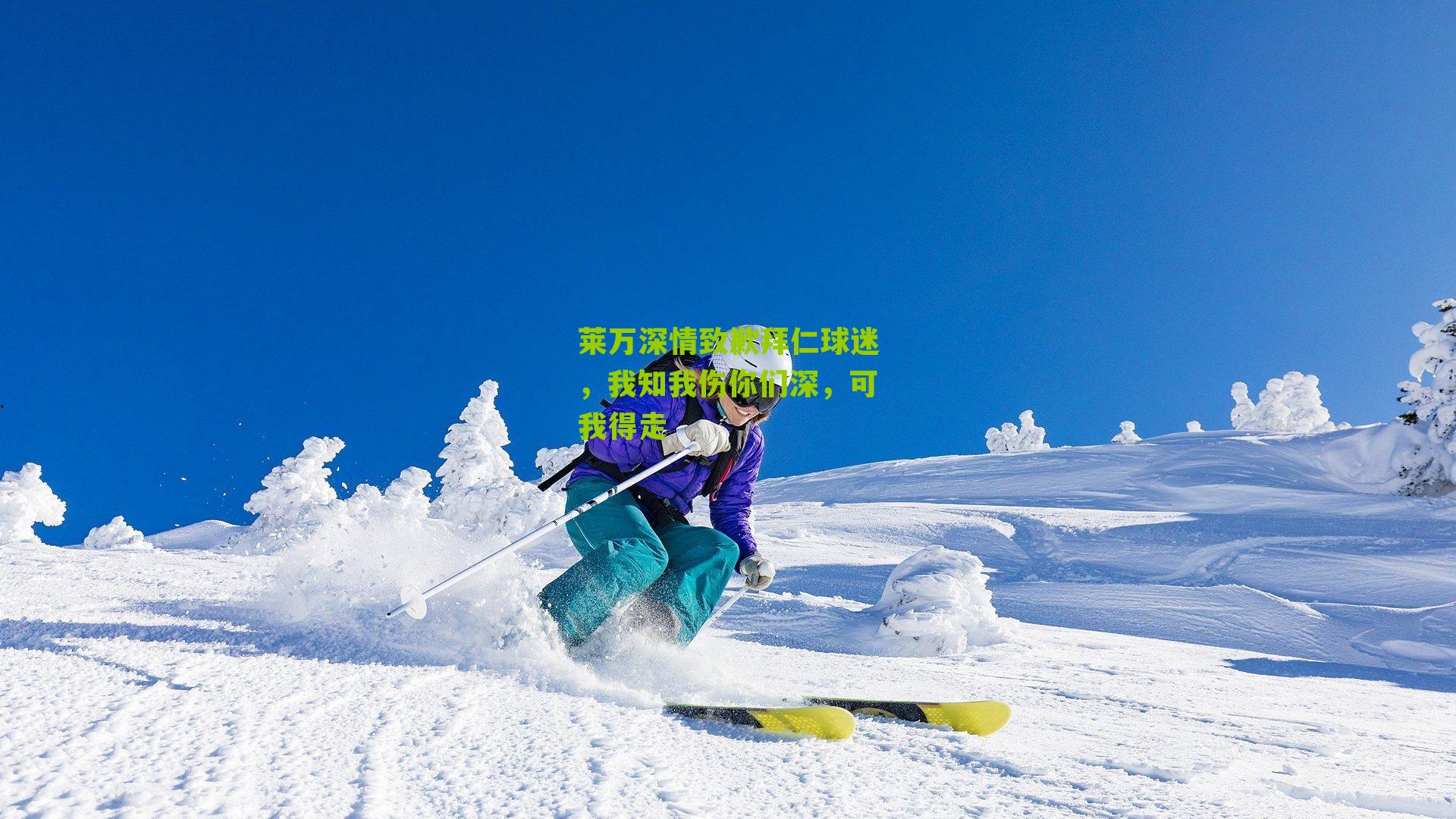 莱万深情致歉拜仁球迷,我知我伤你们深,可我得走