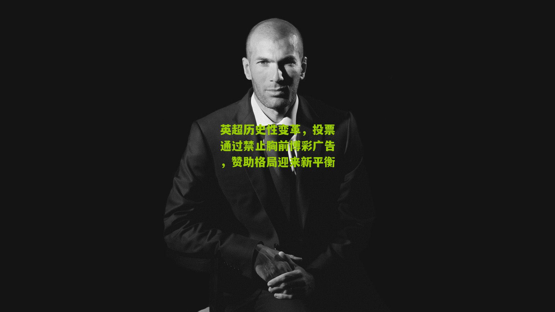 英超历史性变革,投票通过禁止胸前博彩广告,赞助格局迎来新平衡