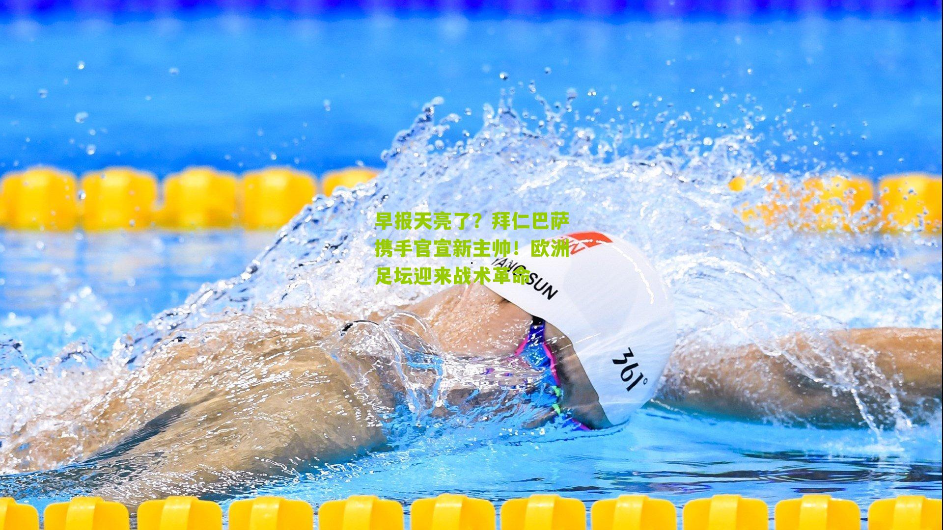 早报天亮了?拜仁巴萨携手官宣新主帅!欧洲足坛迎来战术革命
