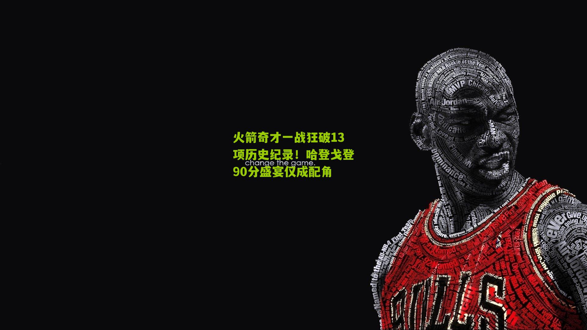 火箭奇才一战狂破13项历史纪录!哈登戈登90分盛宴仅成配角