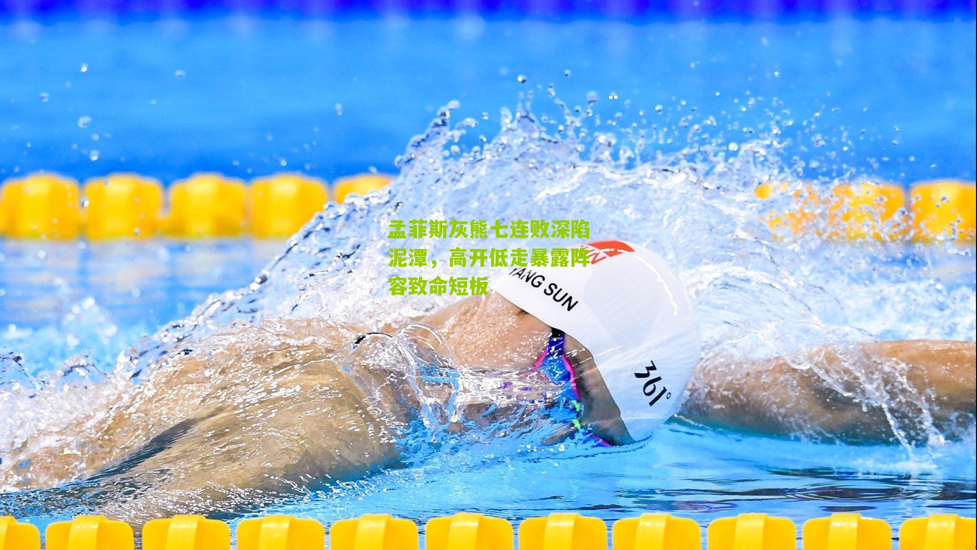 孟菲斯灰熊七连败深陷泥潭,高开低走暴露阵容致命短板
