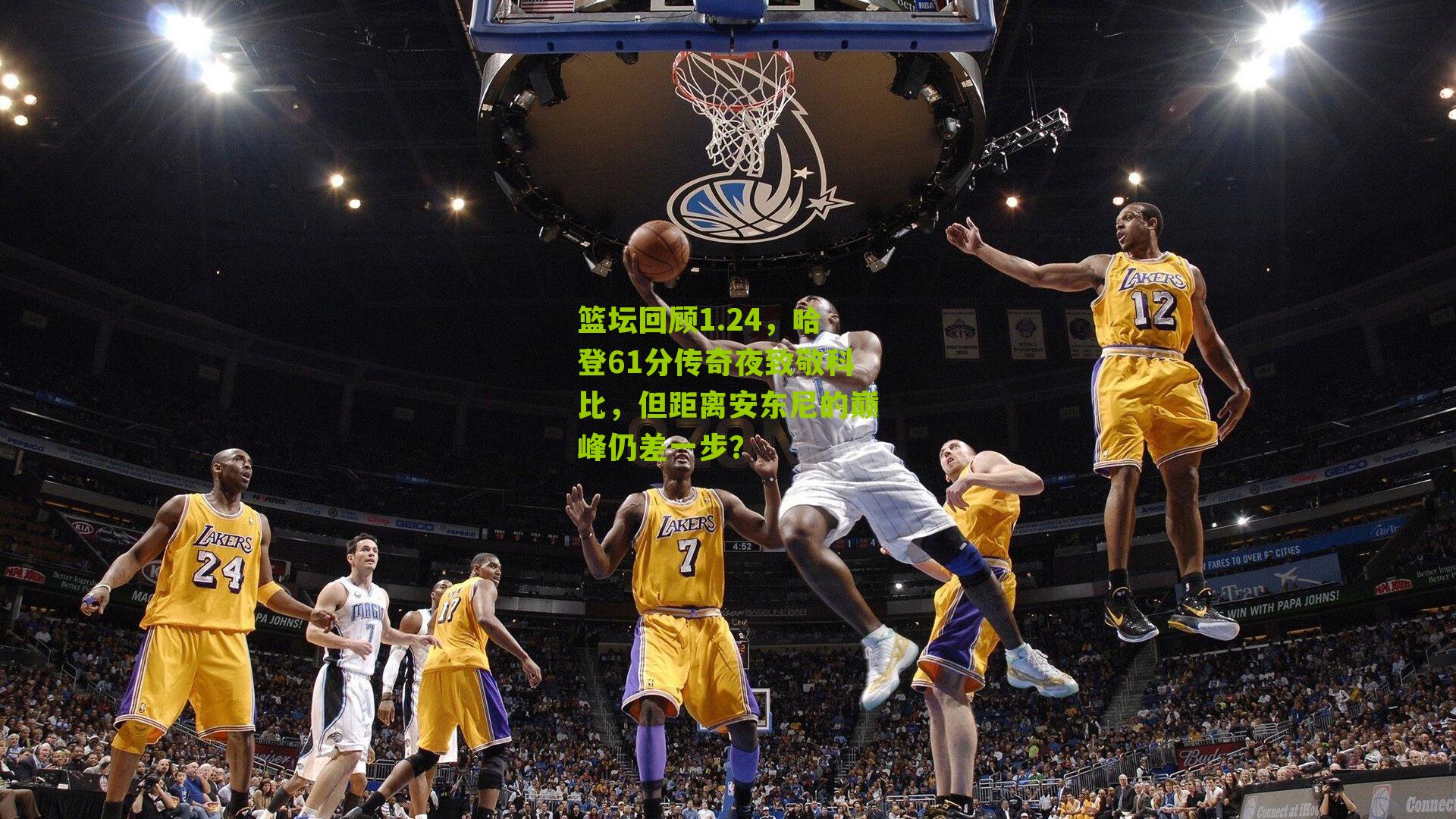 篮坛回顾1.24,哈登61分传奇夜致敬科比,但距离安东尼的巅峰仍差一步?