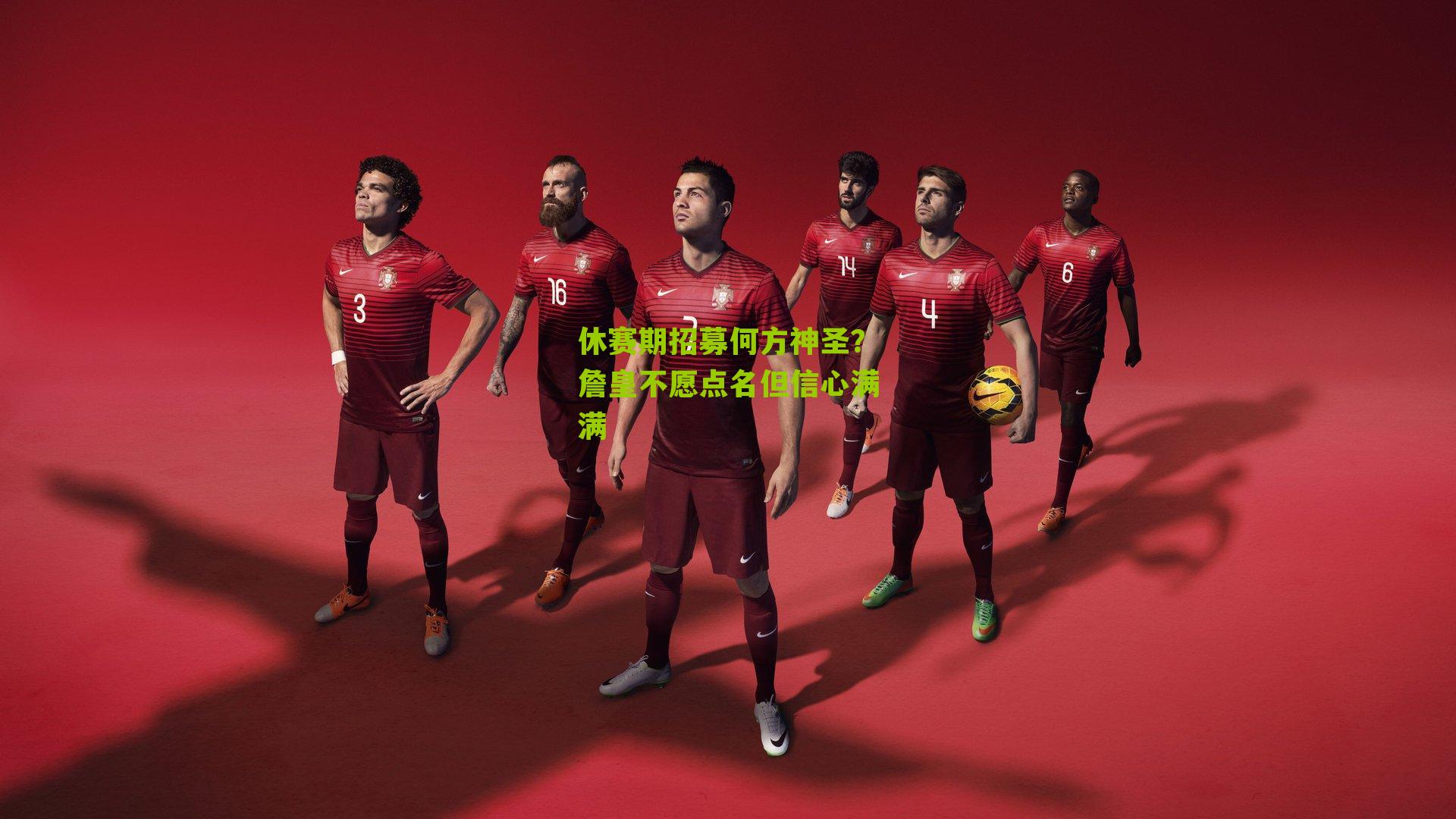 休赛期招募何方神圣?詹皇不愿点名但信心满满