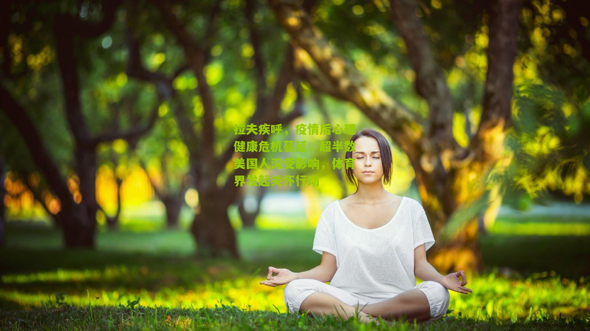 拉夫疾呼,疫情后心理健康危机蔓延,超半数美国人深受影响,体育界发起关怀行动