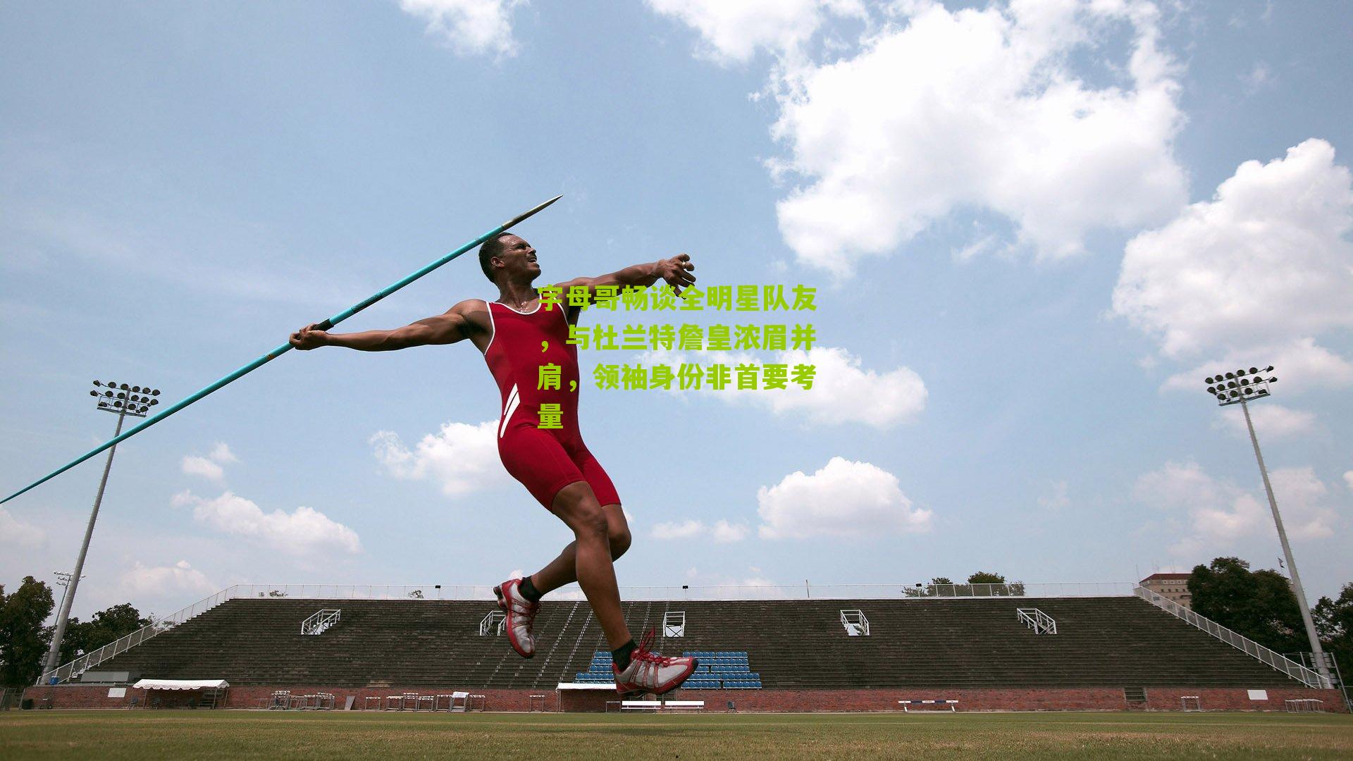 字母哥畅谈全明星队友,与杜兰特詹皇浓眉并肩,领袖身份非首要考量