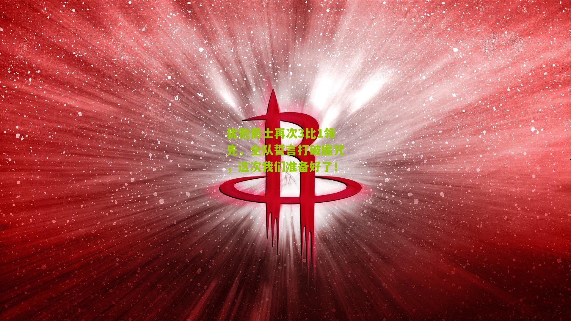 犹他爵士再次3比1领先,全队誓言打破魔咒,这次我们准备好了!
