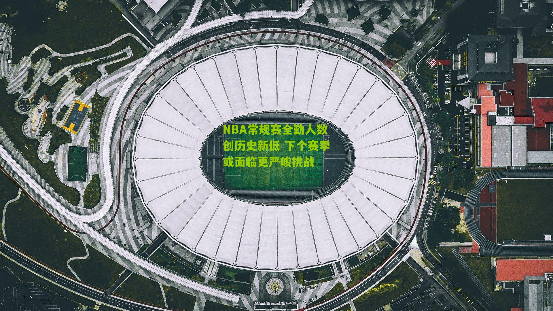 NBA常规赛全勤人数创历史新低 下个赛季或面临更严峻挑战